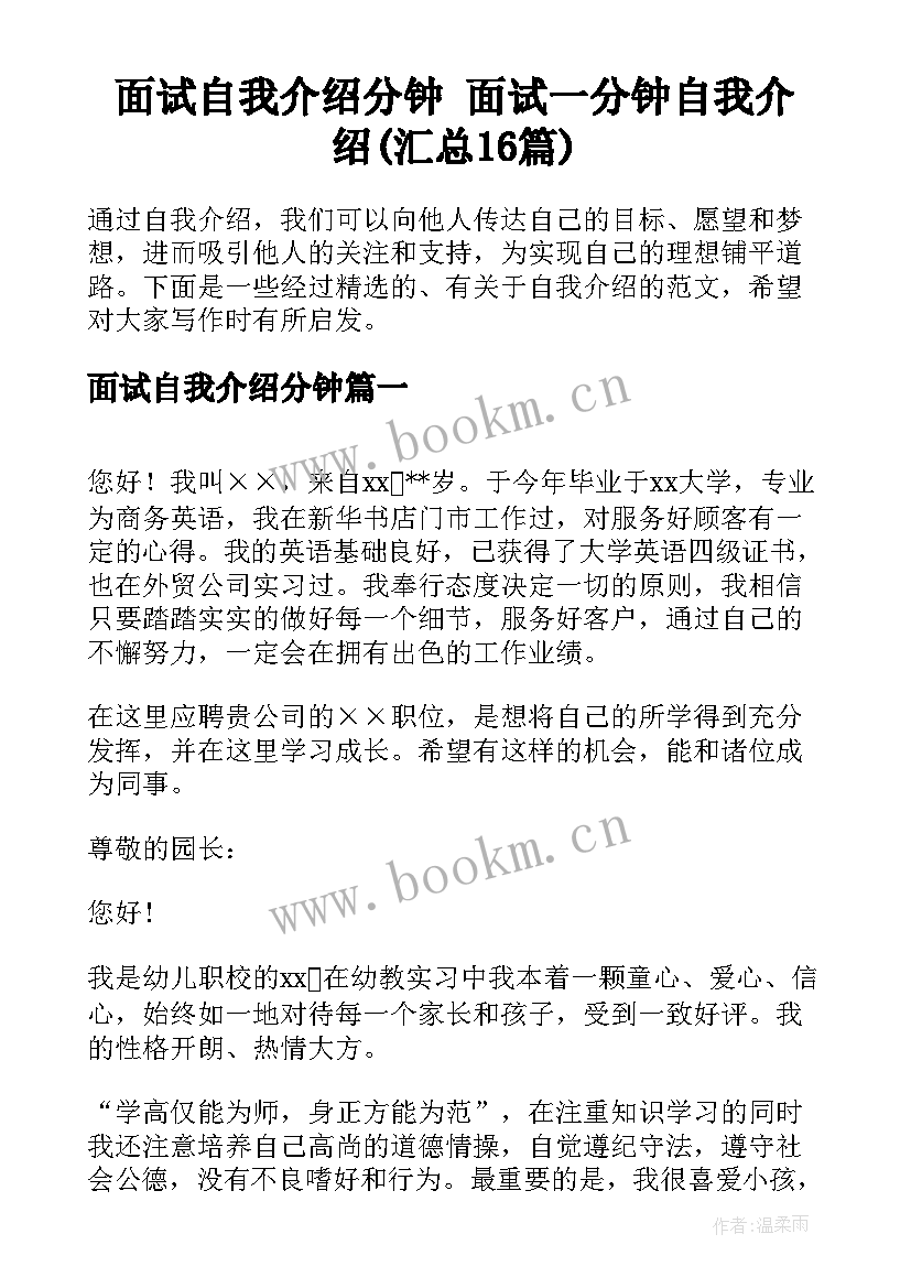 面试自我介绍分钟 面试一分钟自我介绍(汇总16篇)