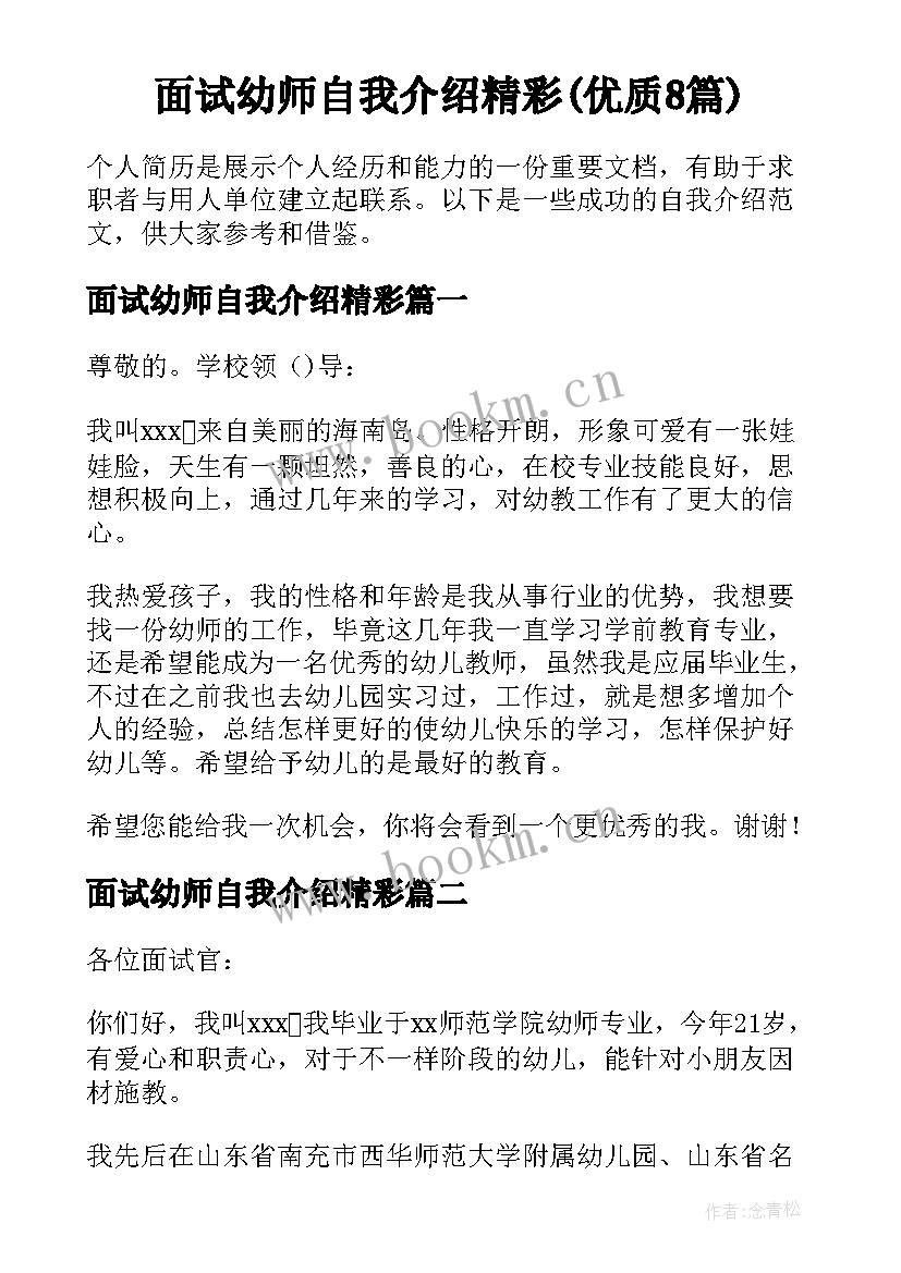 面试幼师自我介绍精彩(优质8篇)