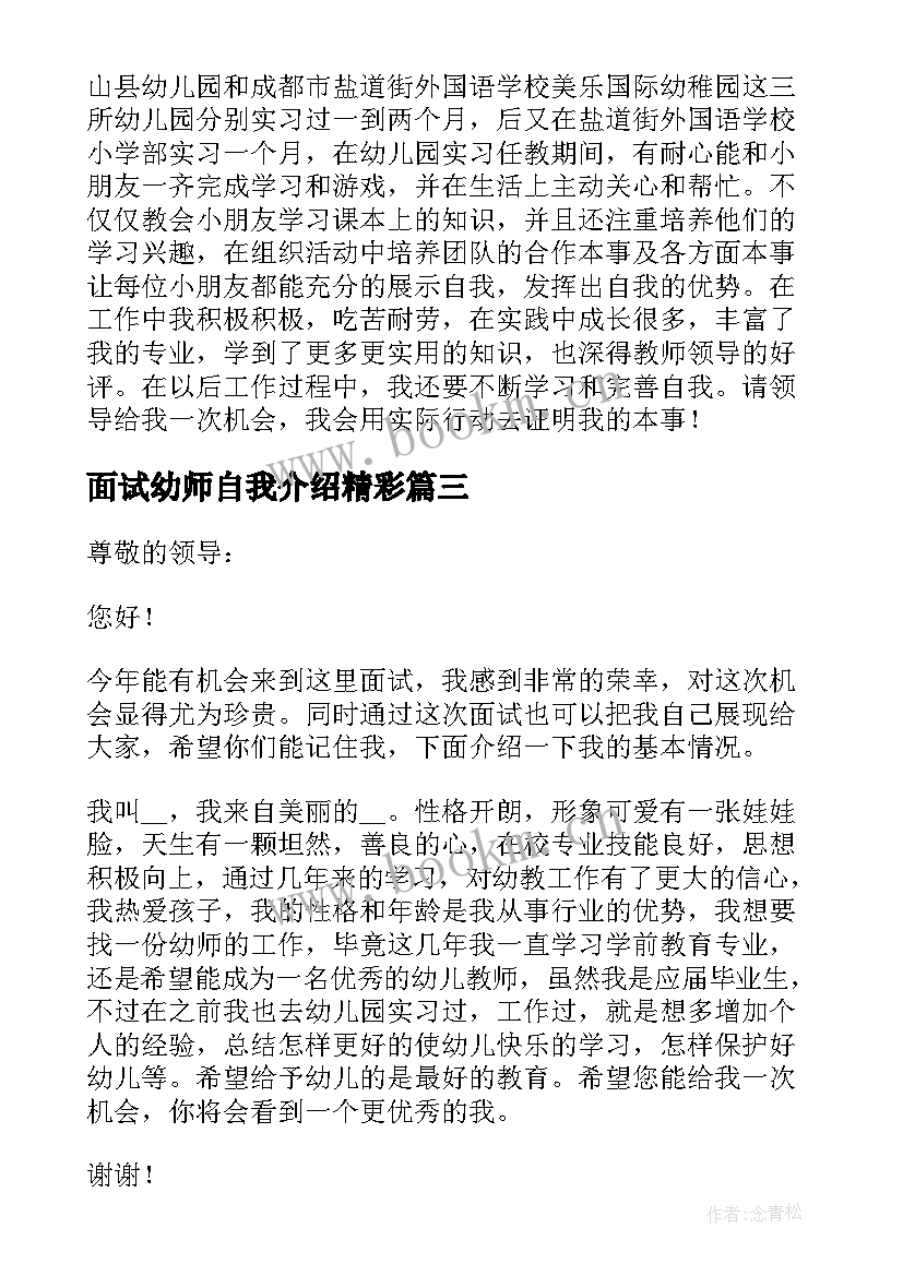 面试幼师自我介绍精彩(优质8篇)