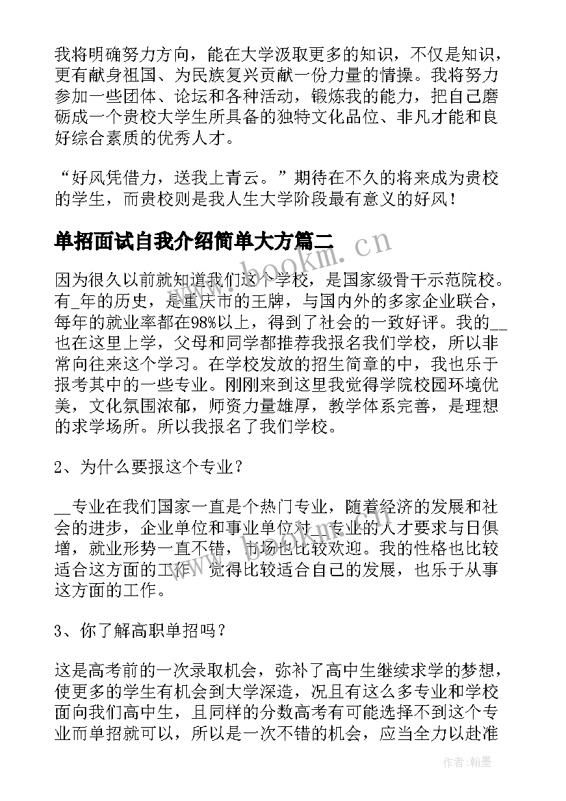 单招面试自我介绍简单大方 单招面试自我介绍稿精彩(优秀6篇)