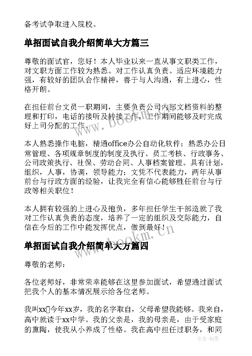 单招面试自我介绍简单大方 单招面试自我介绍稿精彩(优秀6篇)