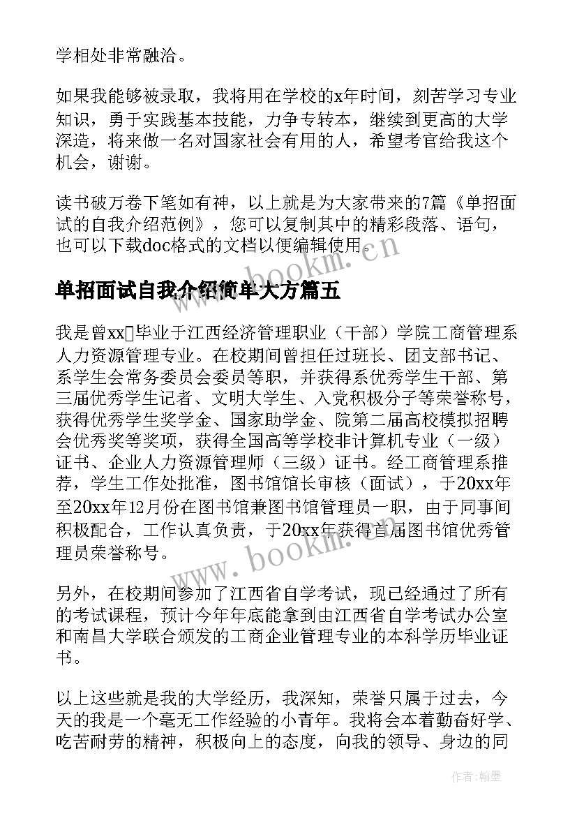 单招面试自我介绍简单大方 单招面试自我介绍稿精彩(优秀6篇)