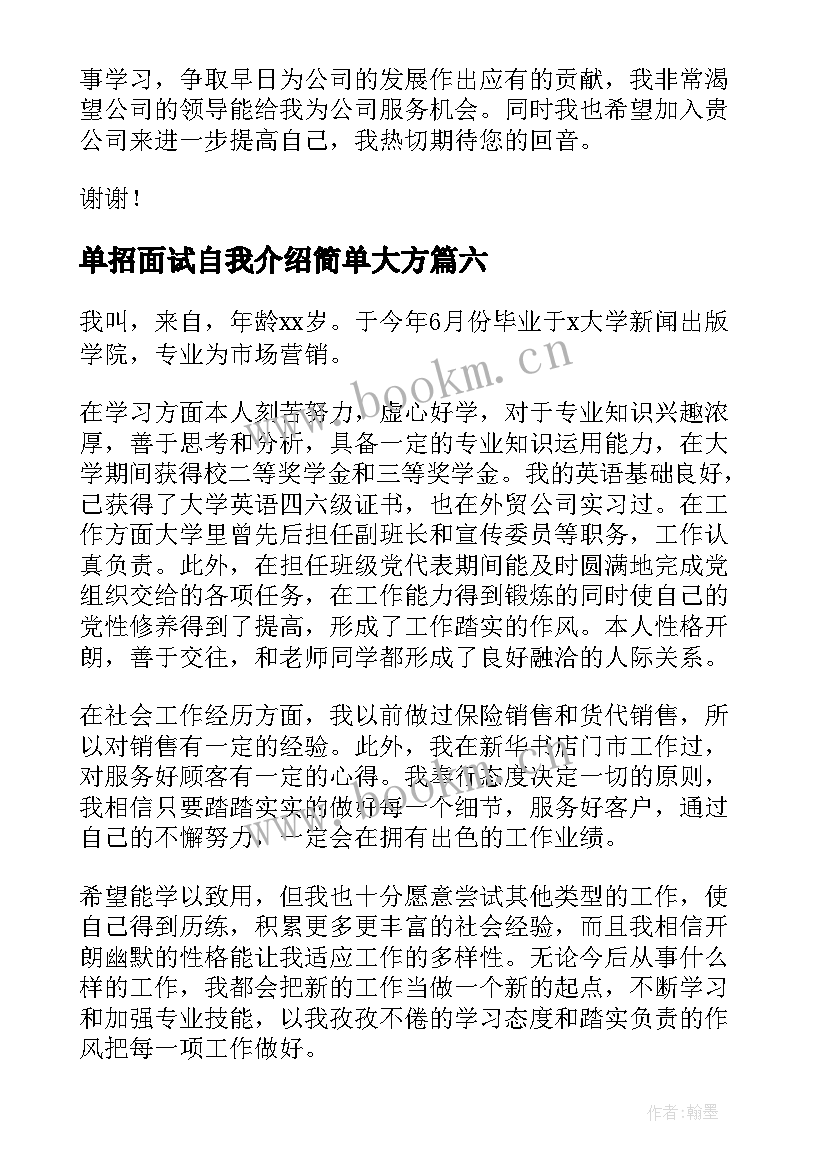 单招面试自我介绍简单大方 单招面试自我介绍稿精彩(优秀6篇)