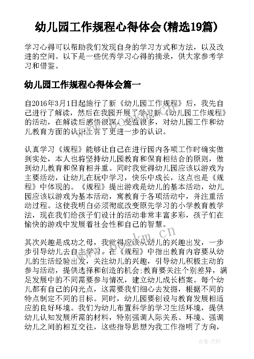 幼儿园工作规程心得体会(精选19篇)