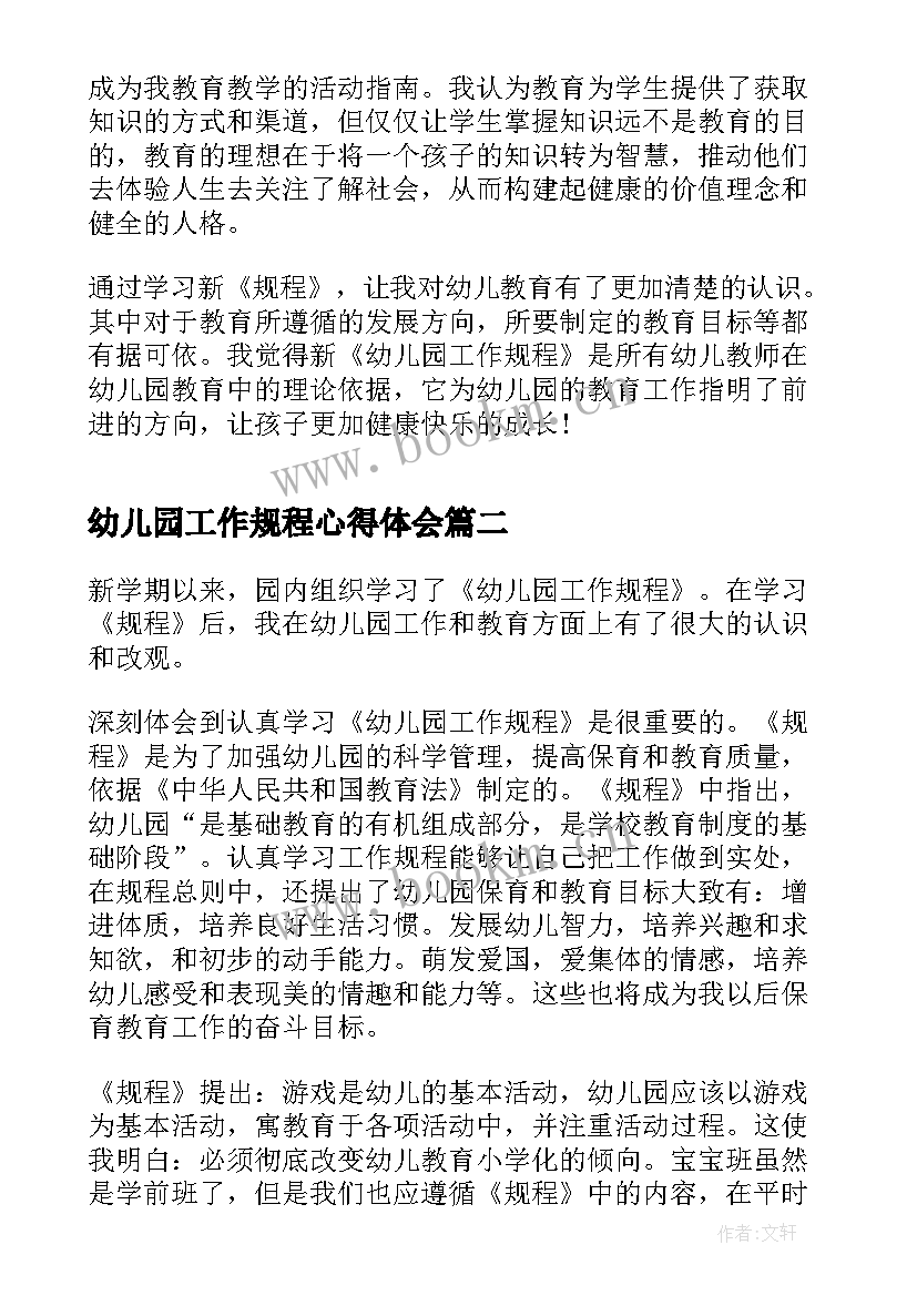 幼儿园工作规程心得体会(精选19篇)