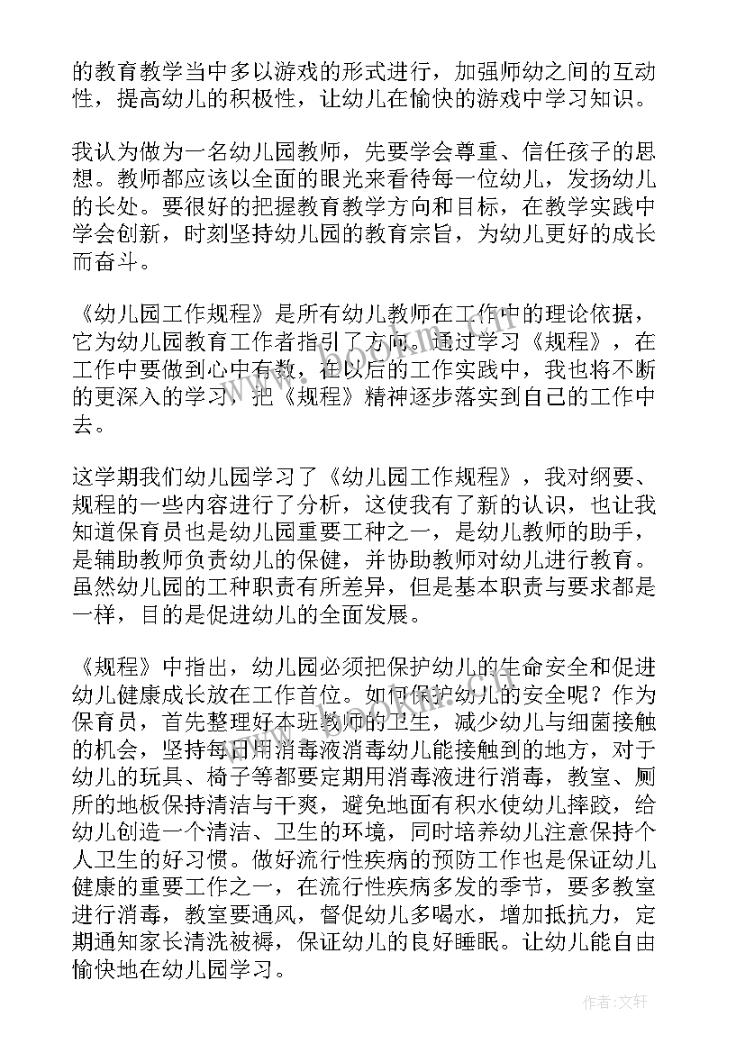 幼儿园工作规程心得体会(精选19篇)