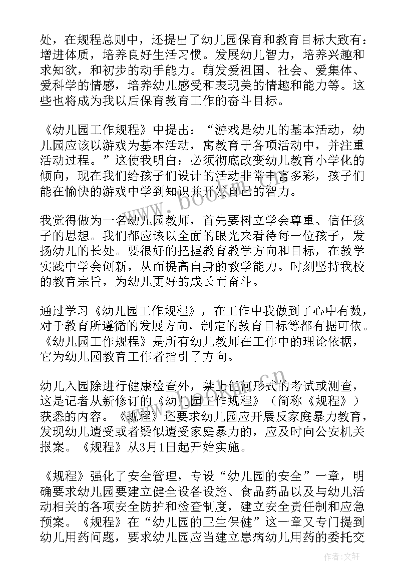 幼儿园工作规程心得体会(精选19篇)