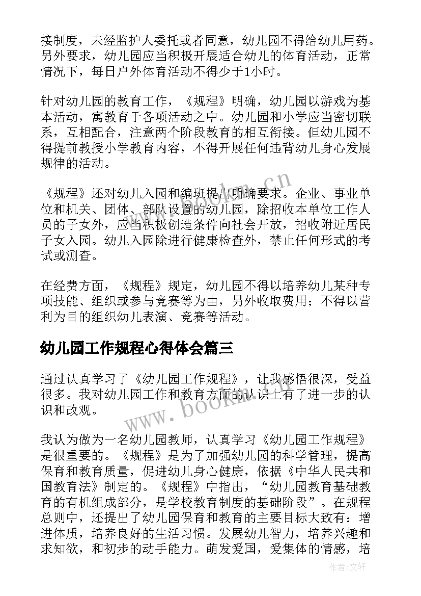 幼儿园工作规程心得体会(精选19篇)