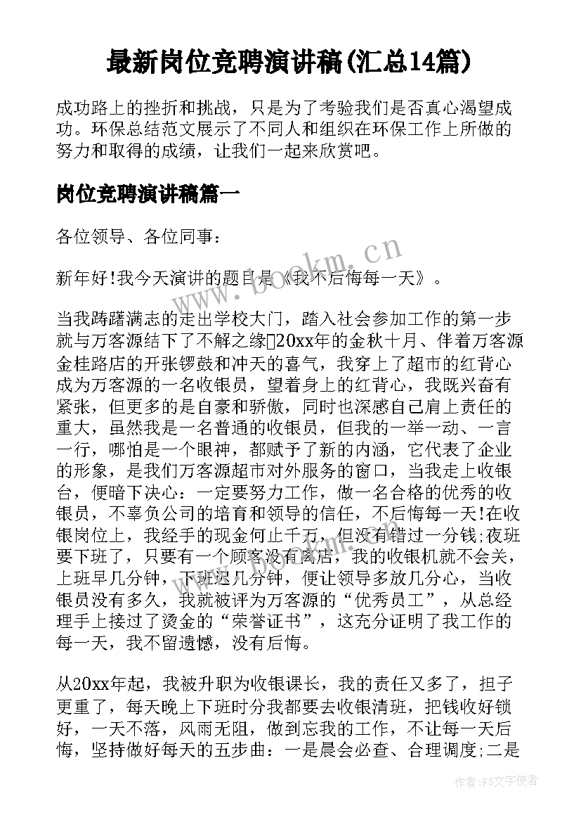 最新岗位竞聘演讲稿(汇总14篇)