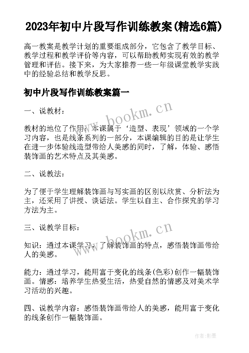 2023年初中片段写作训练教案(精选6篇)