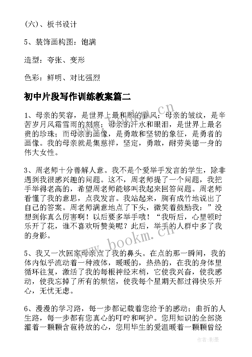 2023年初中片段写作训练教案(精选6篇)