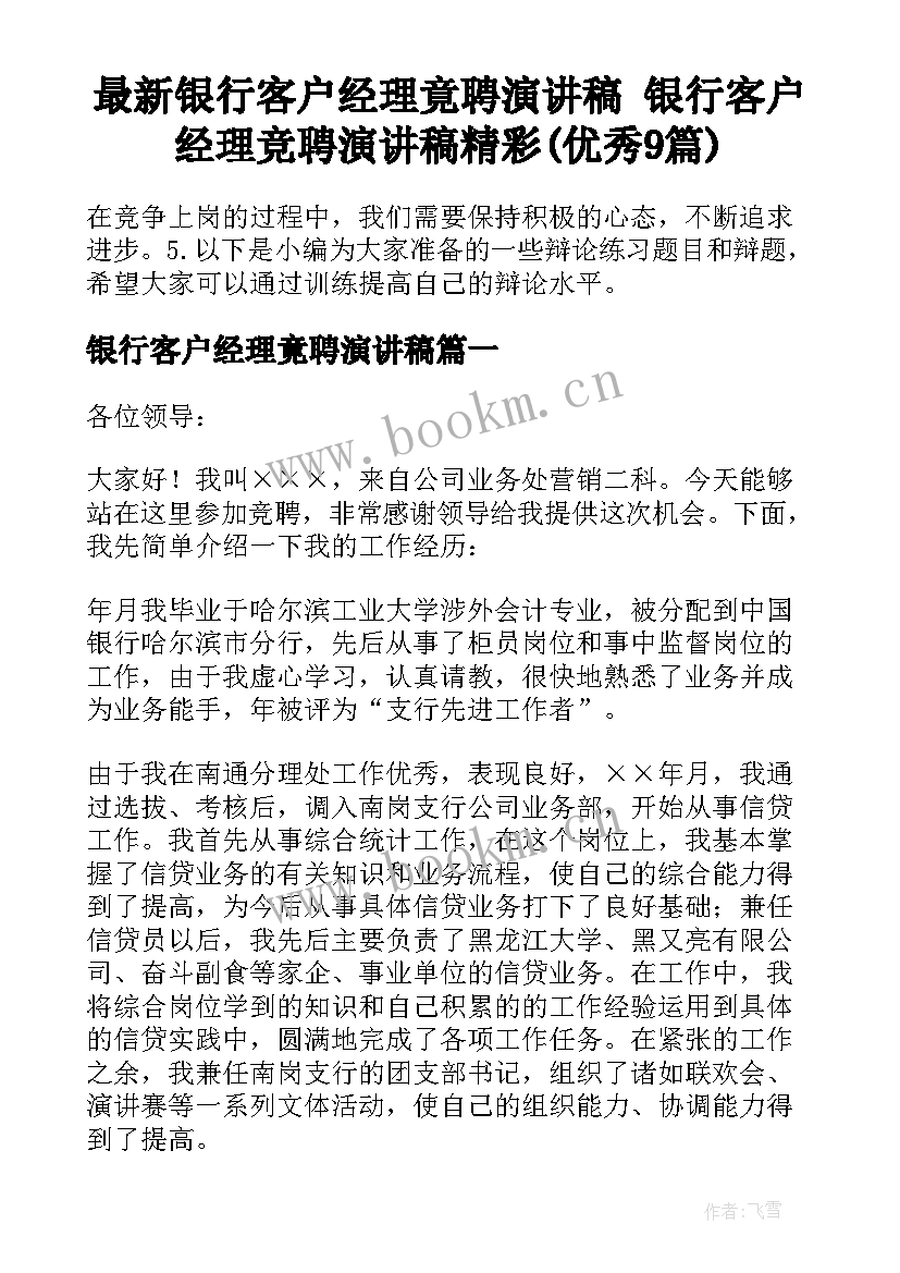 最新银行客户经理竟聘演讲稿 银行客户经理竞聘演讲稿精彩(优秀9篇)