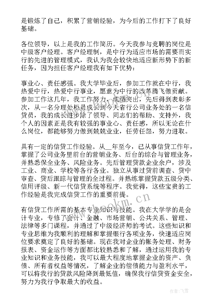 最新银行客户经理竟聘演讲稿 银行客户经理竞聘演讲稿精彩(优秀9篇)