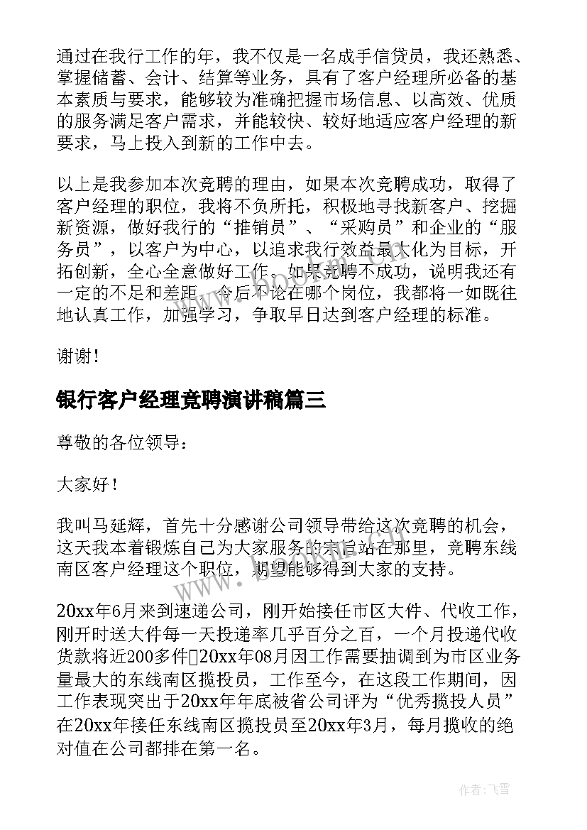 最新银行客户经理竟聘演讲稿 银行客户经理竞聘演讲稿精彩(优秀9篇)