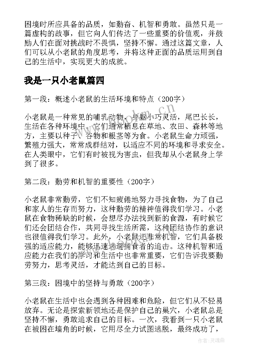 我是一只小老鼠 小老鼠心得体会(优质11篇)