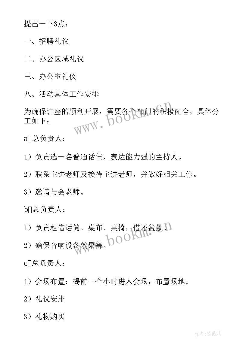 2023年职场秀策划书 职场礼仪策划书(优秀8篇)