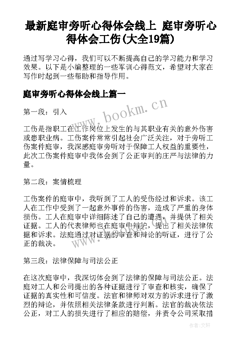 最新庭审旁听心得体会线上 庭审旁听心得体会工伤(大全19篇)