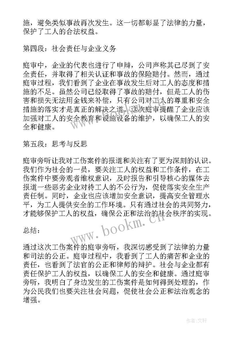 最新庭审旁听心得体会线上 庭审旁听心得体会工伤(大全19篇)