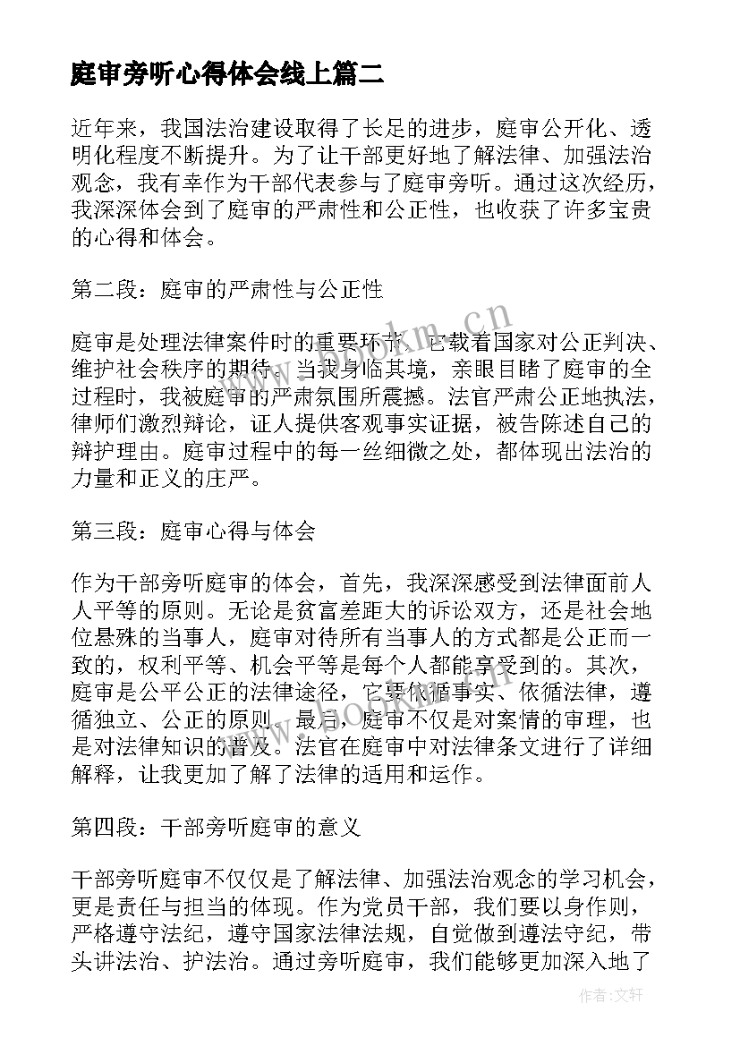 最新庭审旁听心得体会线上 庭审旁听心得体会工伤(大全19篇)