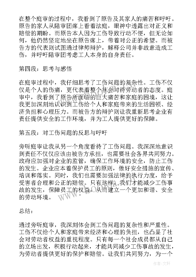 最新庭审旁听心得体会线上 庭审旁听心得体会工伤(大全19篇)