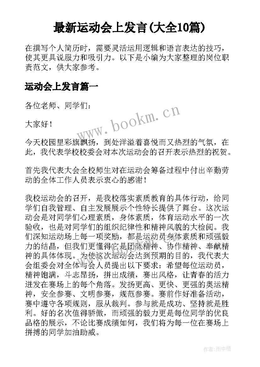 最新运动会上发言(大全10篇)