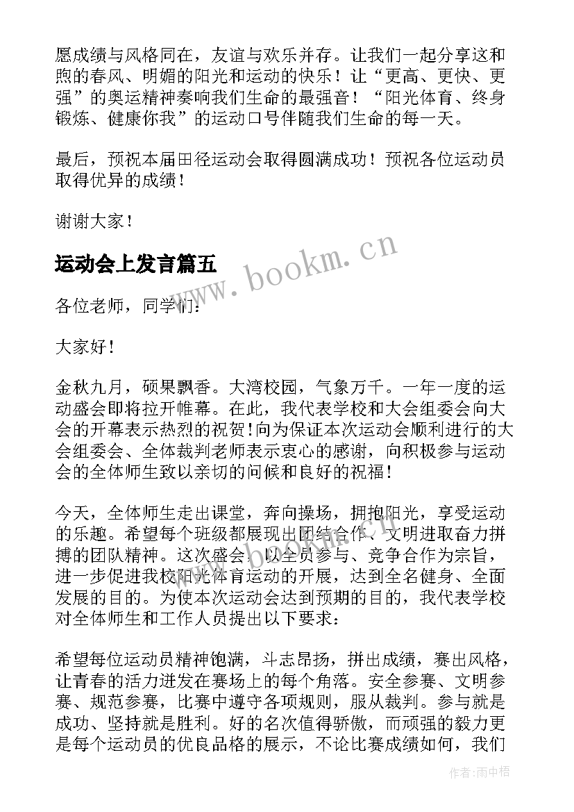 最新运动会上发言(大全10篇)