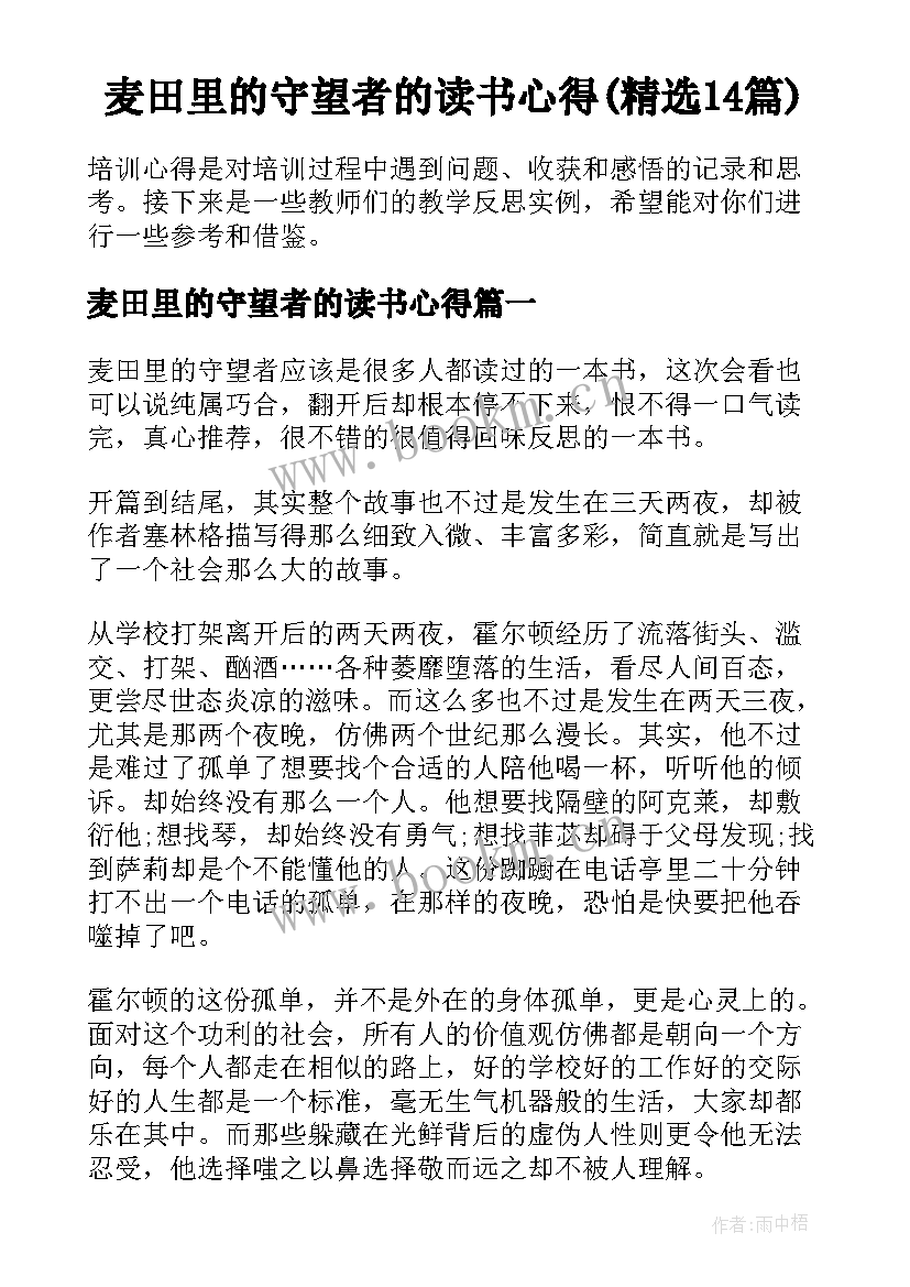 麦田里的守望者的读书心得(精选14篇)