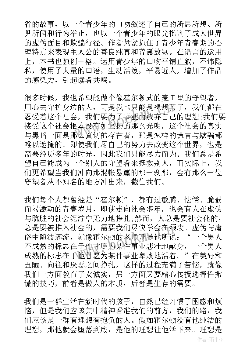 麦田里的守望者的读书心得(精选14篇)