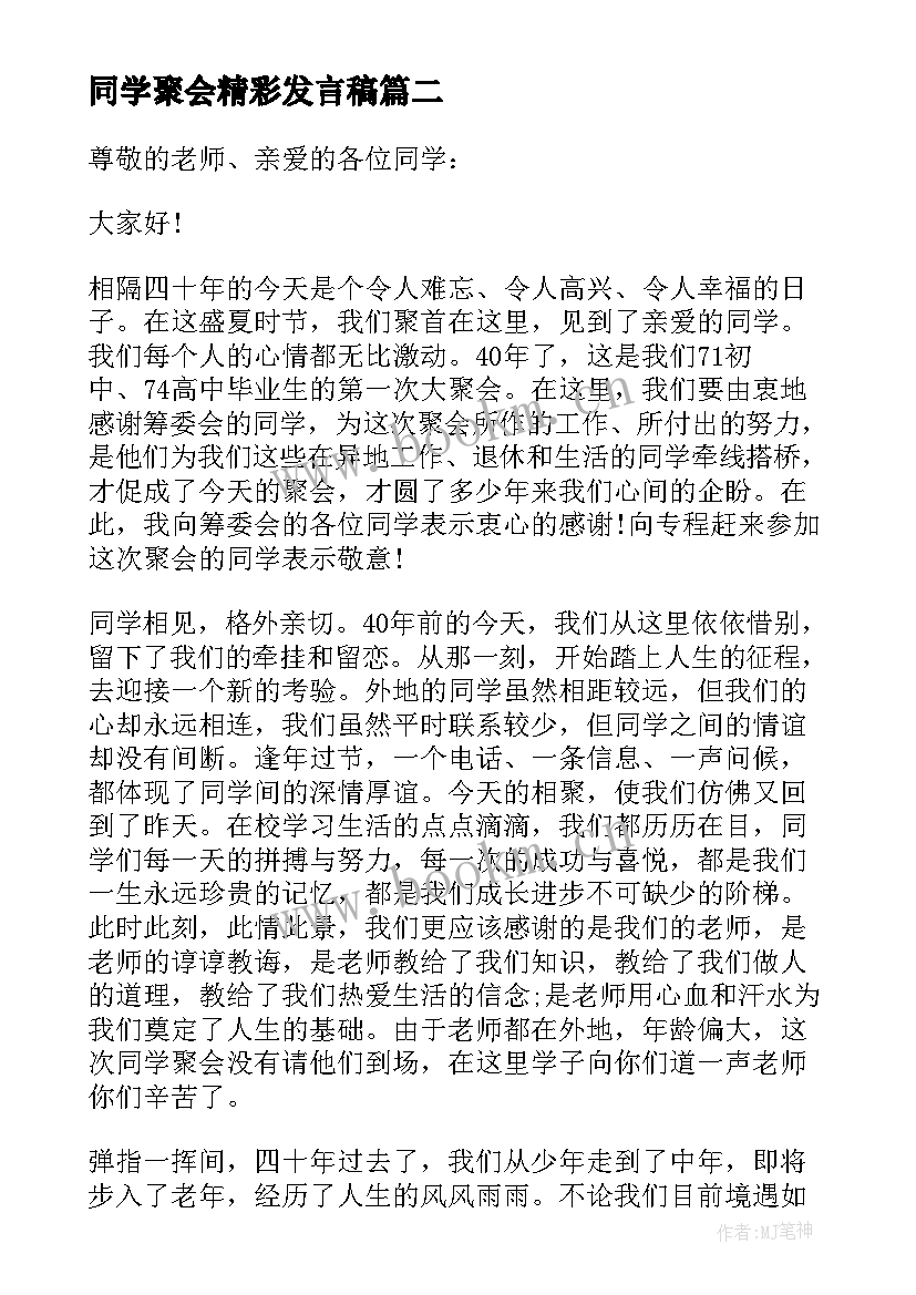 2023年同学聚会精彩发言稿 小学老师同学聚会上讲话稿(大全14篇)