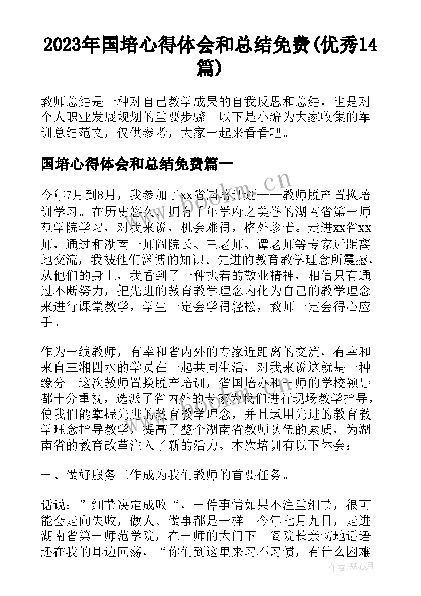 2023年国培心得体会和总结免费(优秀14篇)