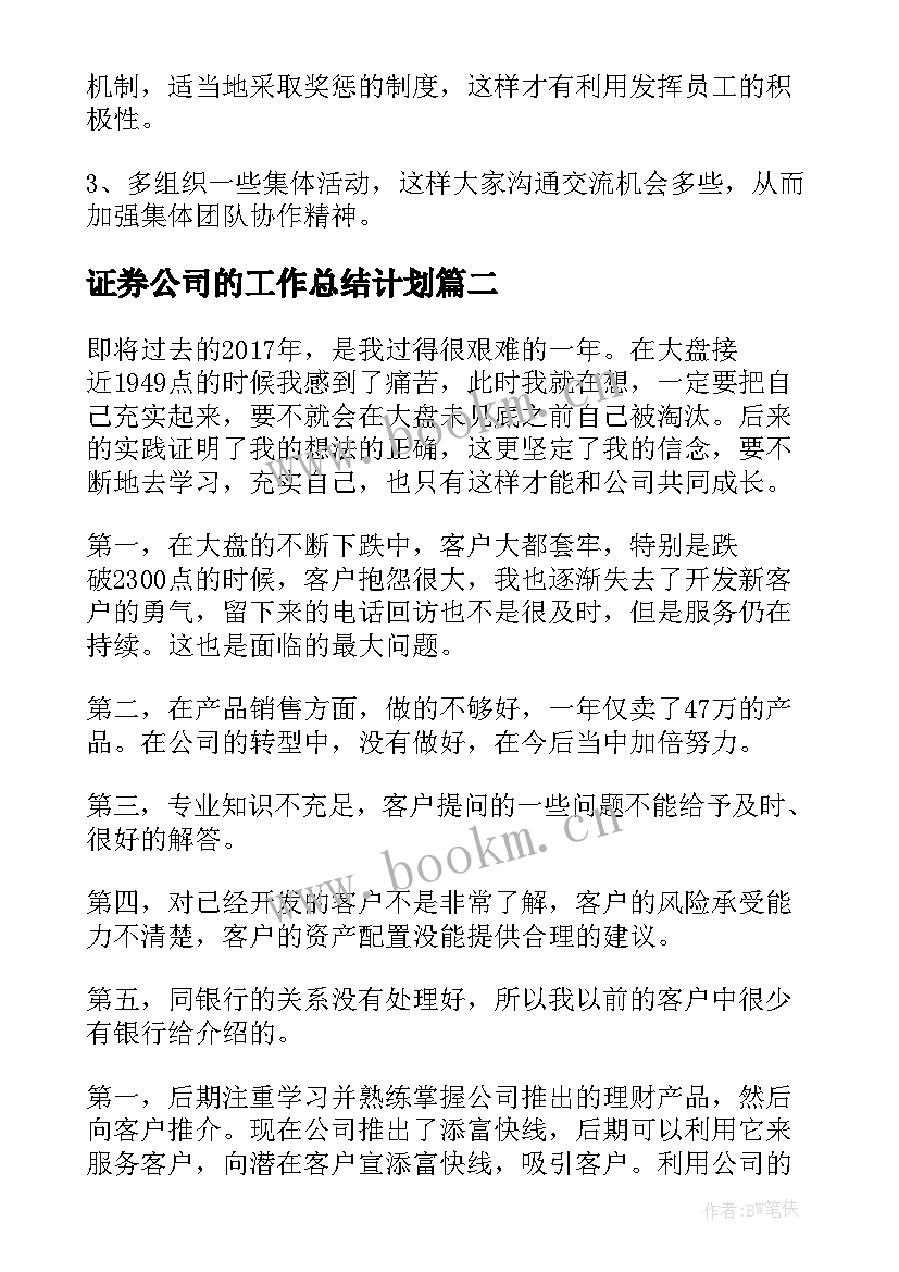 2023年证券公司的工作总结计划(优秀8篇)