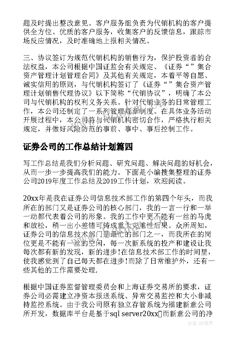 2023年证券公司的工作总结计划(优秀8篇)