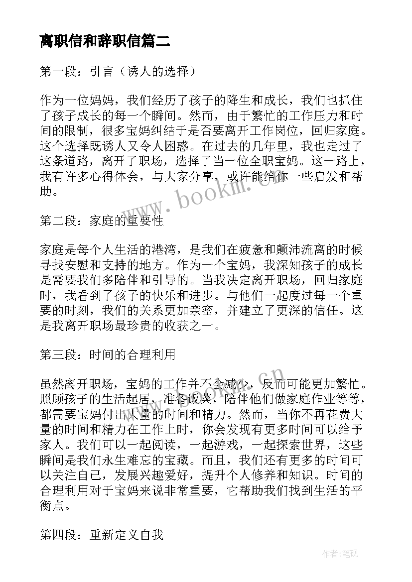 最新离职信和辞职信(大全9篇)