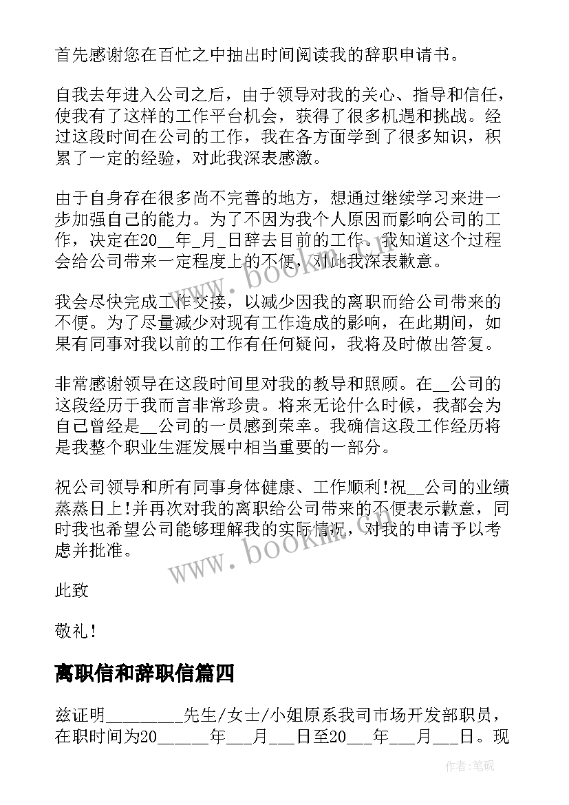 最新离职信和辞职信(大全9篇)