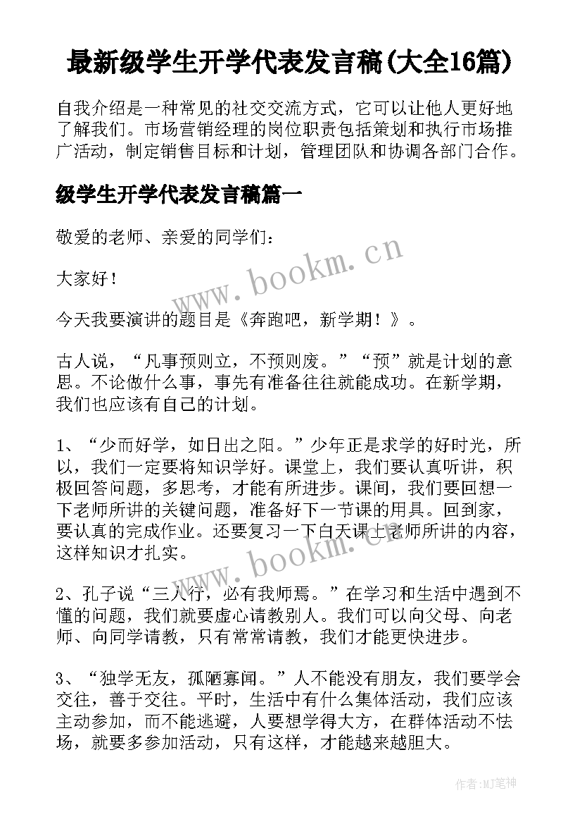 最新级学生开学代表发言稿(大全16篇)