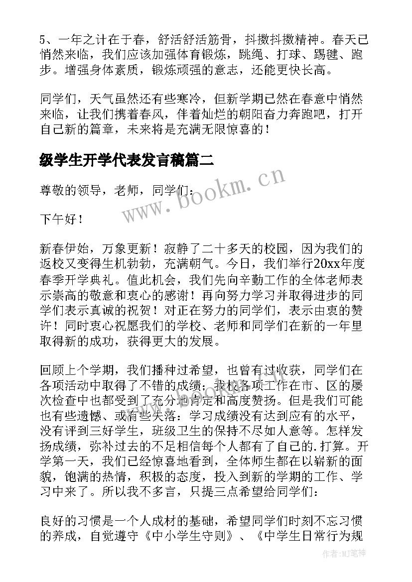 最新级学生开学代表发言稿(大全16篇)