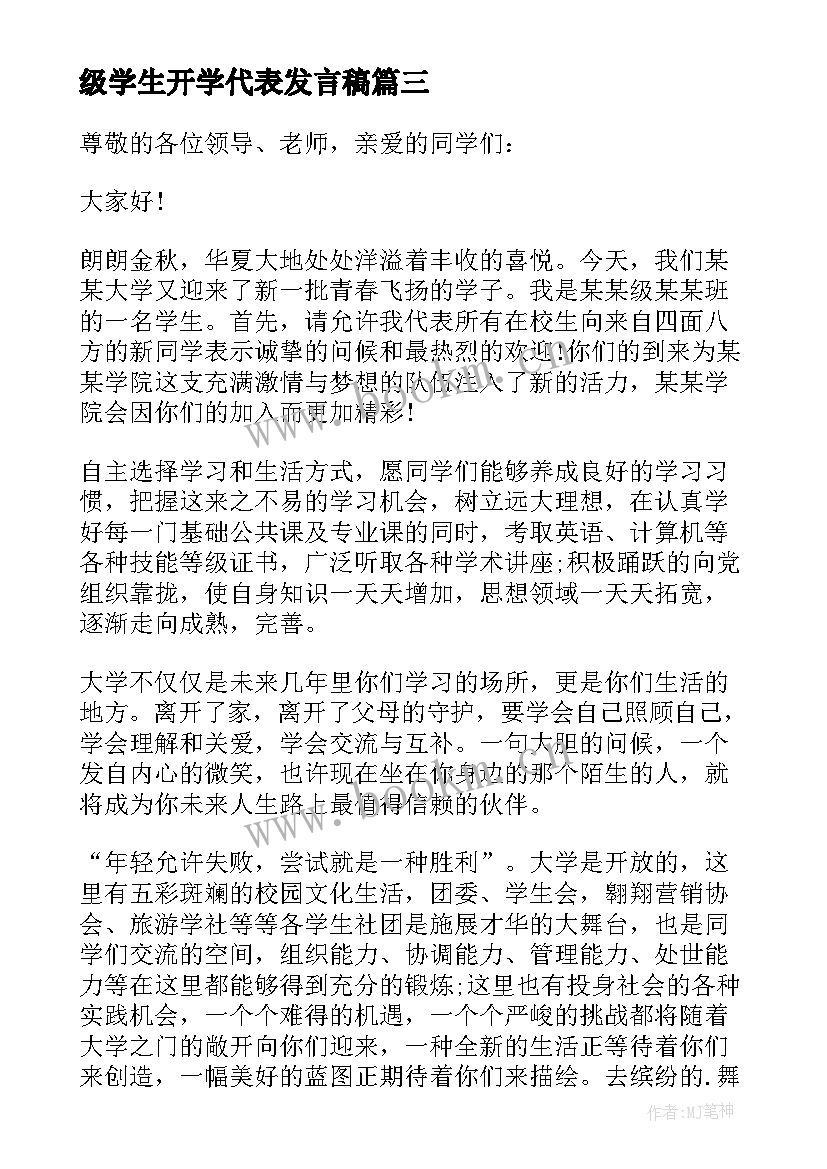 最新级学生开学代表发言稿(大全16篇)