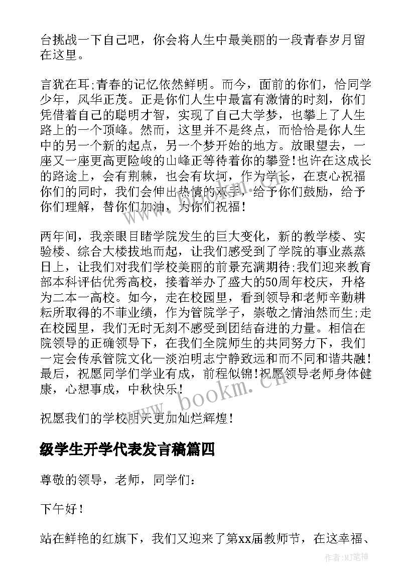 最新级学生开学代表发言稿(大全16篇)