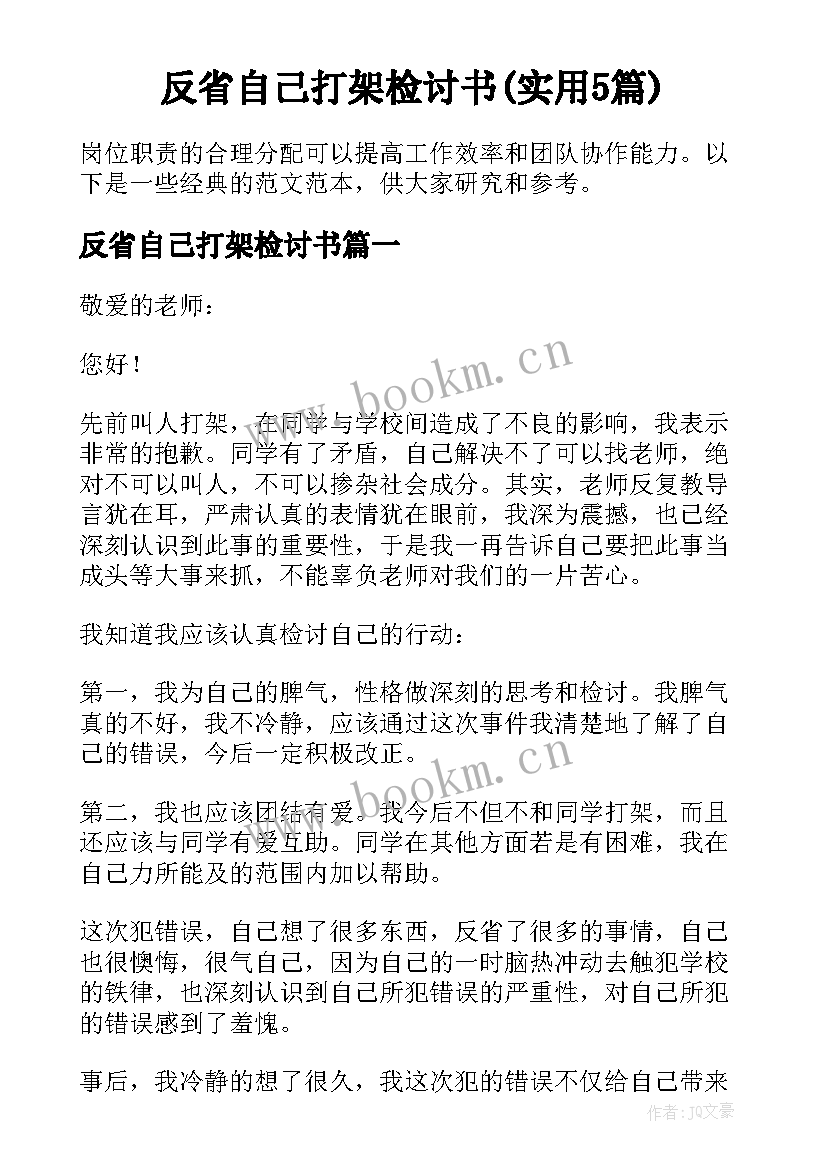 反省自己打架检讨书(实用5篇)