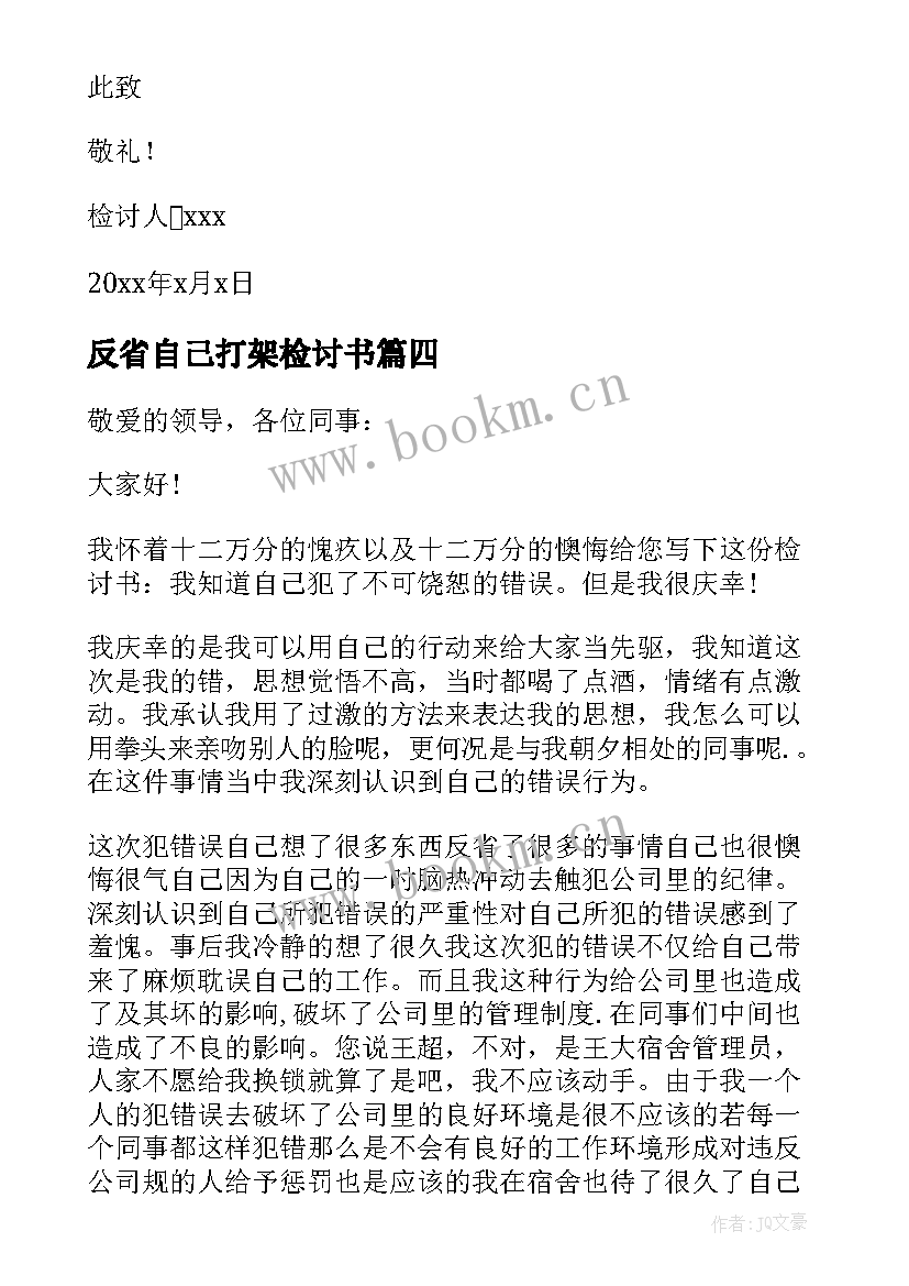 反省自己打架检讨书(实用5篇)