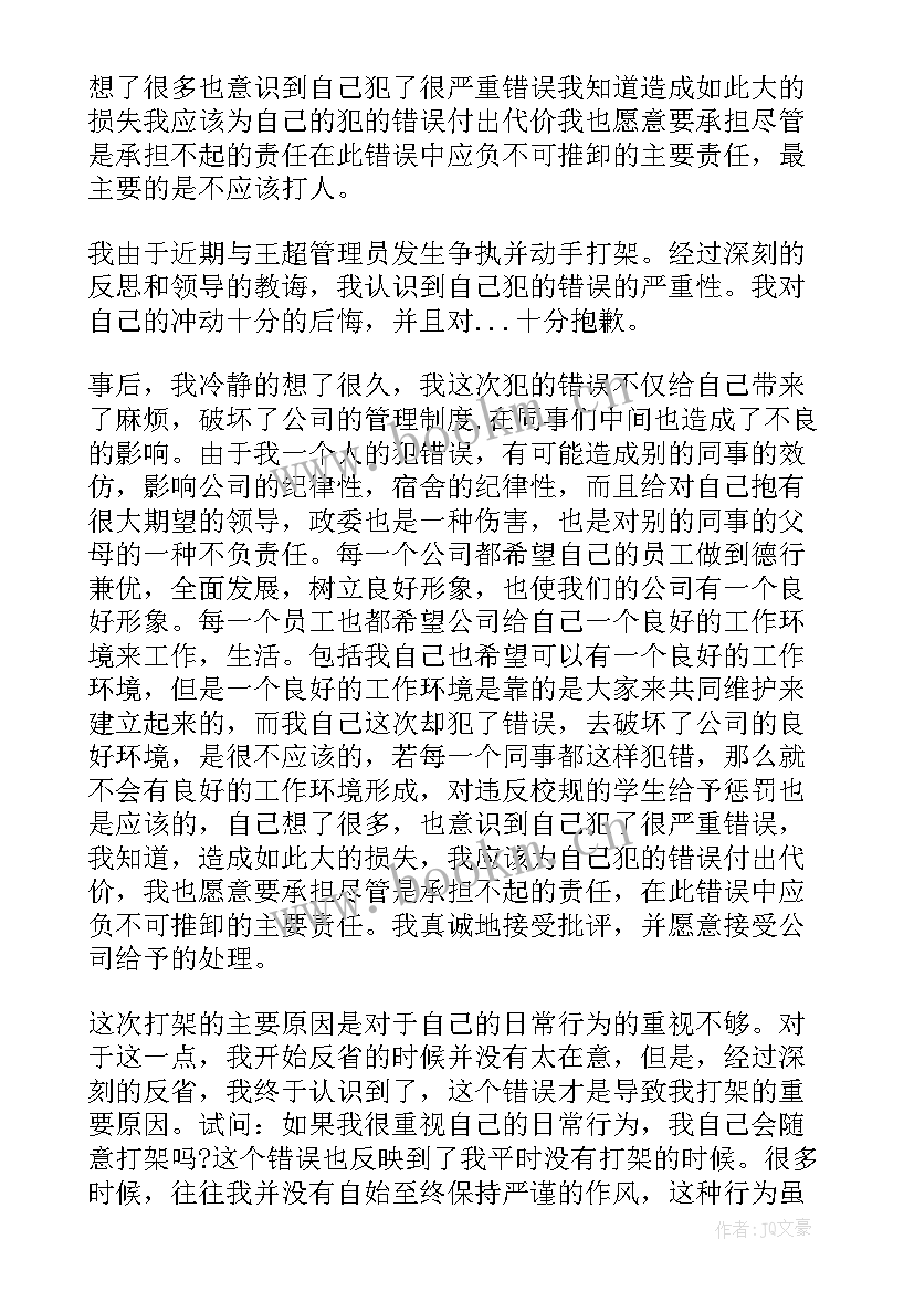 反省自己打架检讨书(实用5篇)