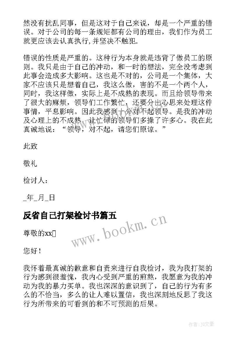 反省自己打架检讨书(实用5篇)