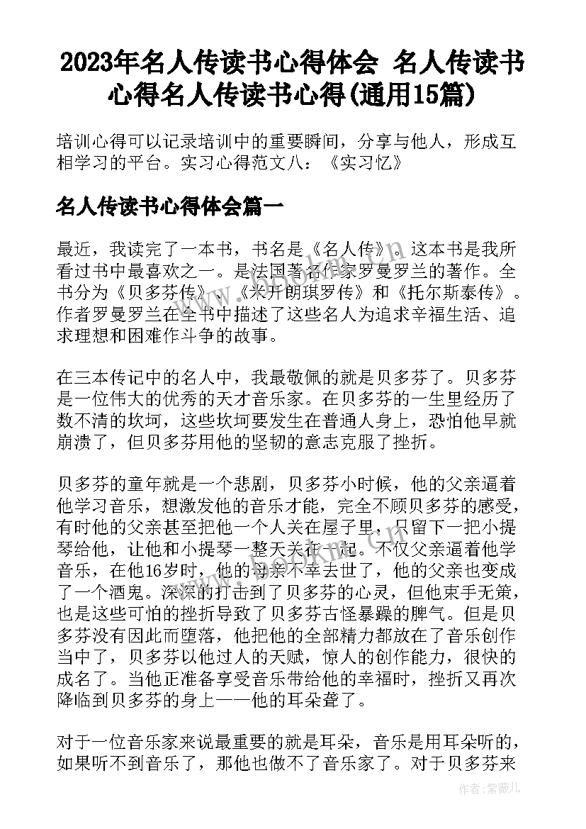 2023年名人传读书心得体会 名人传读书心得名人传读书心得(通用15篇)