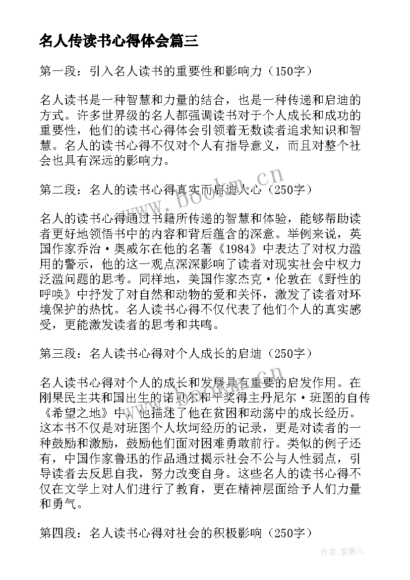 2023年名人传读书心得体会 名人传读书心得名人传读书心得(通用15篇)