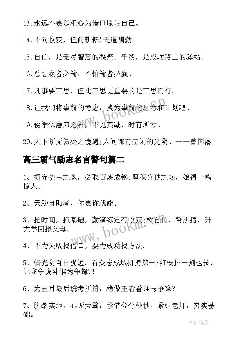 2023年高三霸气励志名言警句 霸气高三励志名言短(通用8篇)