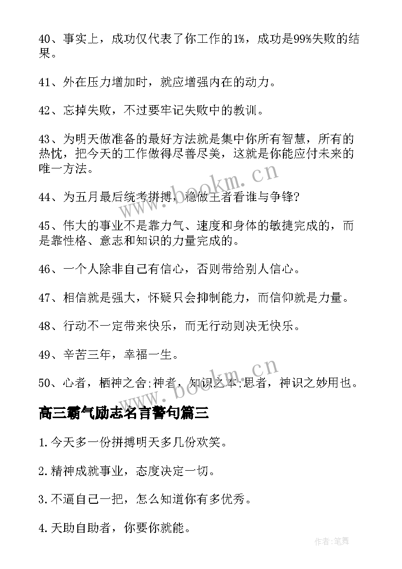 2023年高三霸气励志名言警句 霸气高三励志名言短(通用8篇)