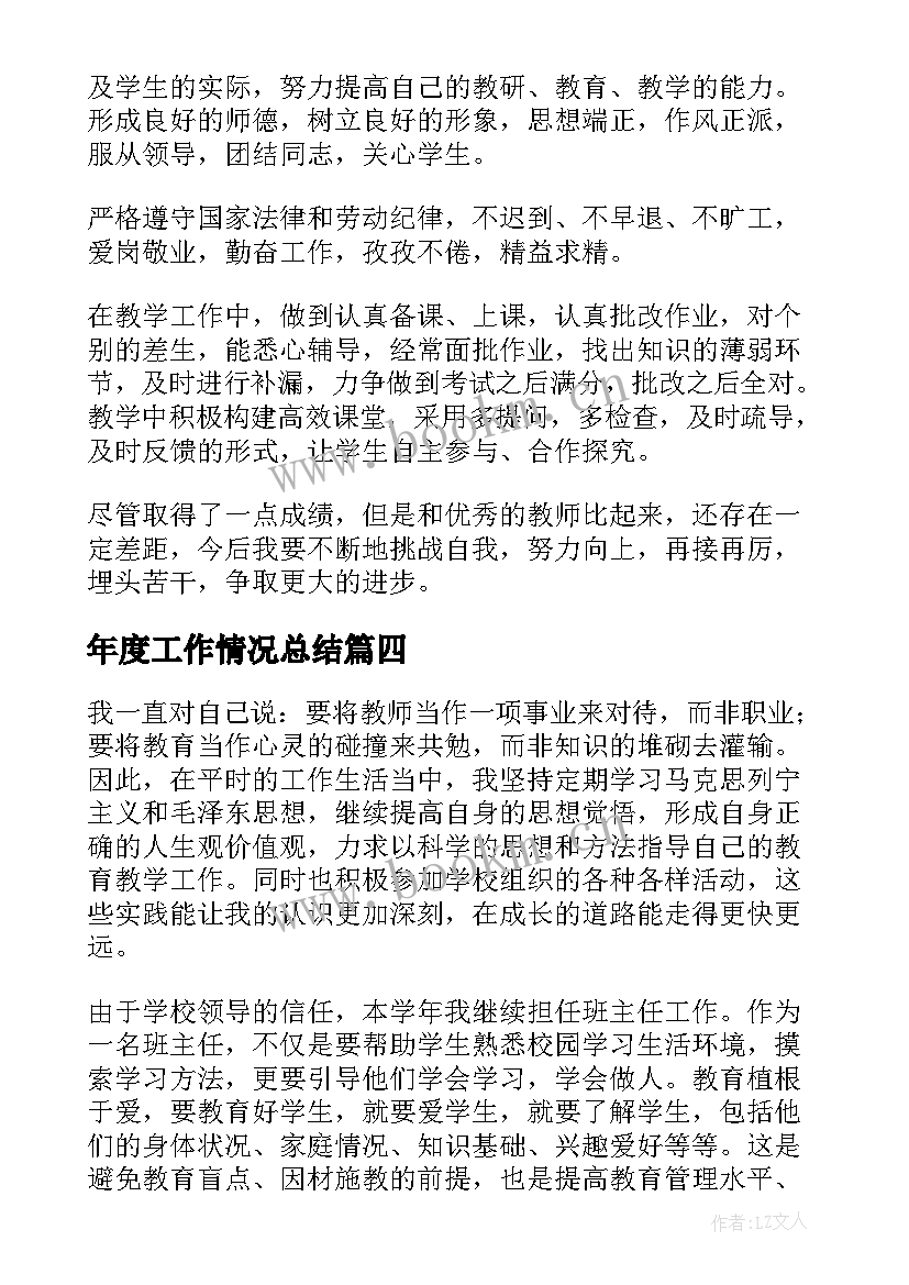 最新年度工作情况总结(实用20篇)