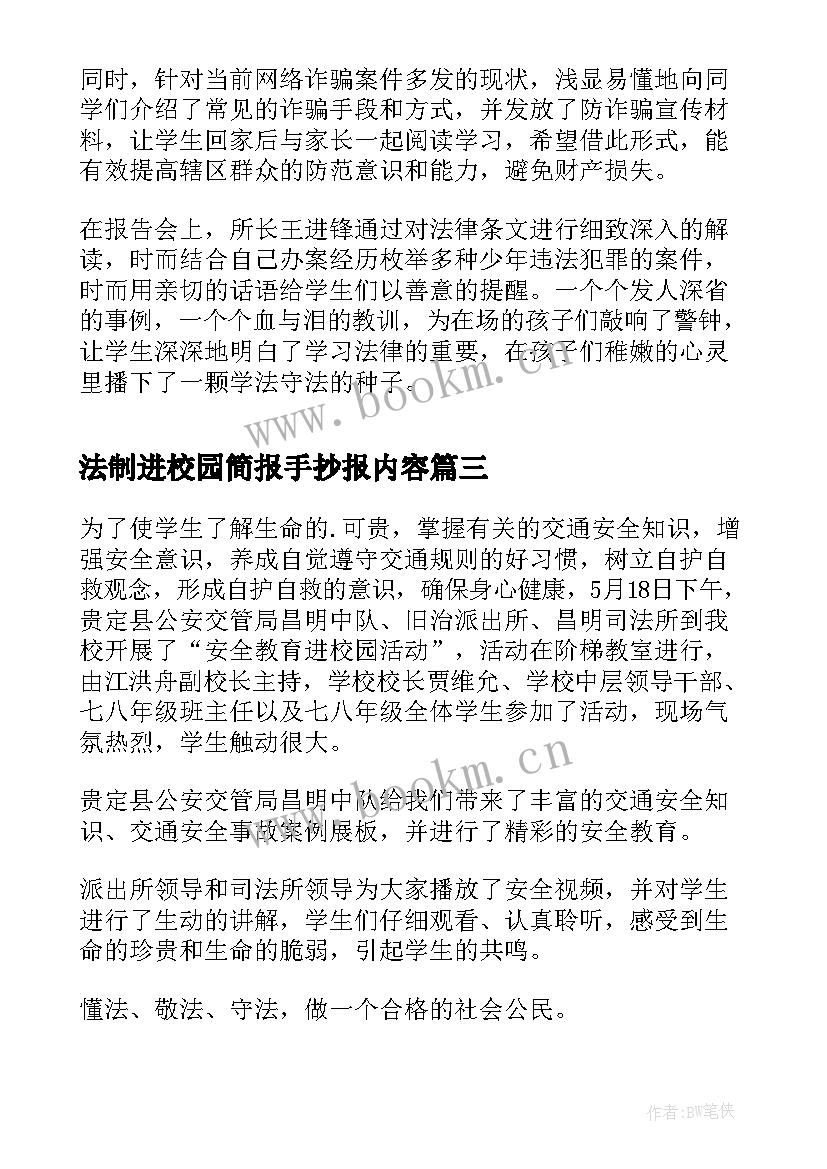 法制进校园简报手抄报内容 学校法制进校园工作简报(精选9篇)