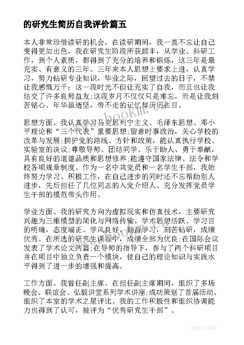 最新的研究生简历自我评价(实用10篇)