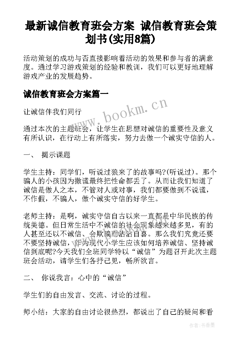 最新诚信教育班会方案 诚信教育班会策划书(实用8篇)